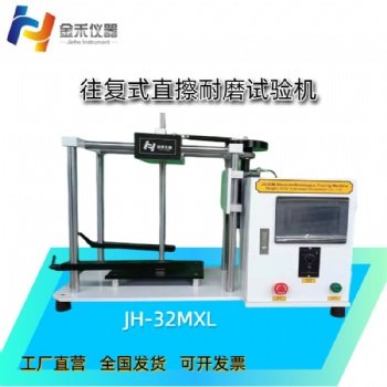 JH-32MXL往复式直擦耐磨试验机（触摸屏）