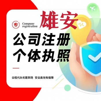雄安注册公司 变更公司 一般纳税人 注销公司