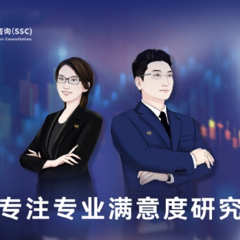 深圳满意度咨询（SSC）图书馆客户满意度调研对象