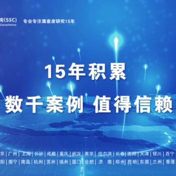 深圳满意度咨询（SSC）产品概念测试