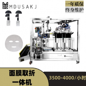 全自动面膜取折一体机