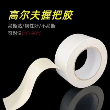 高尔夫球杆握把双面胶