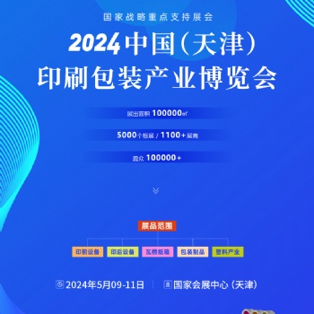 天津印刷技术产业展览会