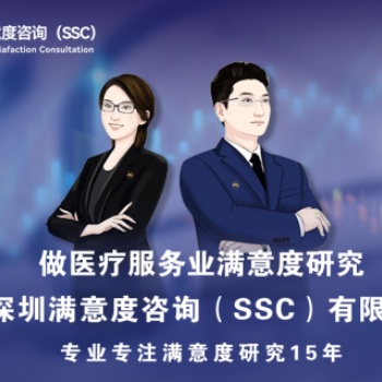 深圳满意度咨询（SSC）开展深圳妇科**患者满意度问卷调查