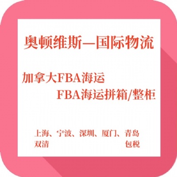 货运物流国际快递加拿大专线