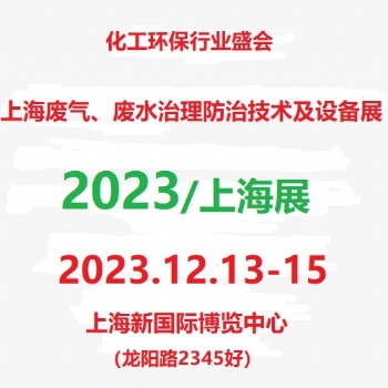 2023第6届上海国际废气废水治理防治技术设备展览会