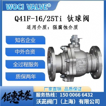 Q41F-16/25Ti 钛球阀 特材阀门厂家 woci