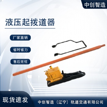 中创智造YQ-150液压起拨道器/轨道起拨机/维护与保养