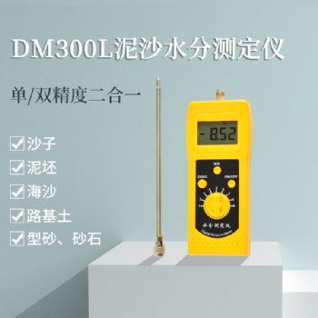 DM300L泥沙粗砂、海沙、石英砂水分测定仪
