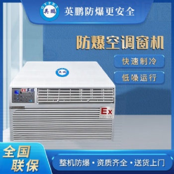 英鹏防爆空调BKFR-2.6C，BFKT-3.5C，BFKT-5.0C，BKFR-7.5C