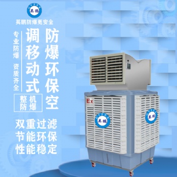 英鹏防爆环保空调-移动式