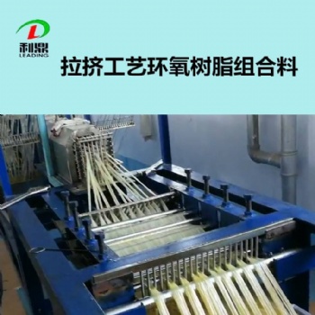 拉挤树脂胶 环氧浸渍胶