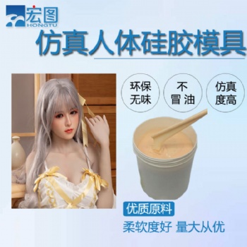 0度人体硅胶环保无毒**液体模具硅胶娃娃 不冒油韧性好