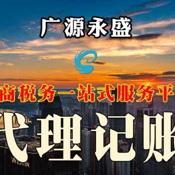 广源永盛连锁公司 代理记账 税务登记 会计服务 工商变更