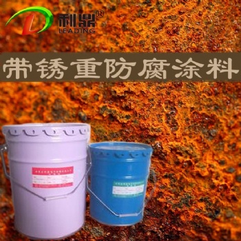 带锈重防腐涂料 ，环氧树脂防腐涂料