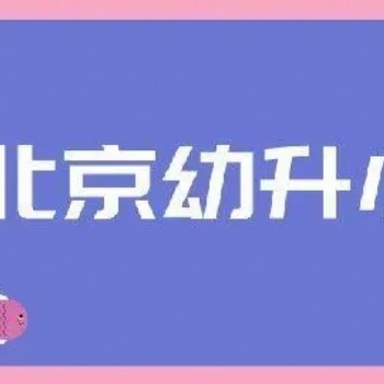 外地户籍孩子北京幼升小 家长保险代交 单位材料配合