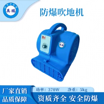 英鹏防爆吹地机-370W