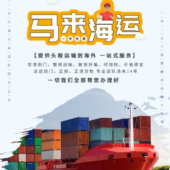 国内电商发货至马来西亚专线，海运，双清运输
