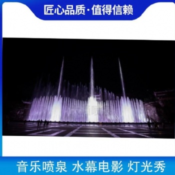 音乐喷泉厂家 水幕电影设计施工 音乐喷泉水景灯光秀