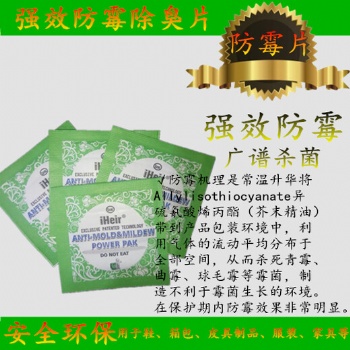 艾浩尔强效防霉片为你解决霉问题