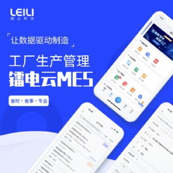 镭电云MES-生产管理系统，让生产管理透明化，实现智能制造车间