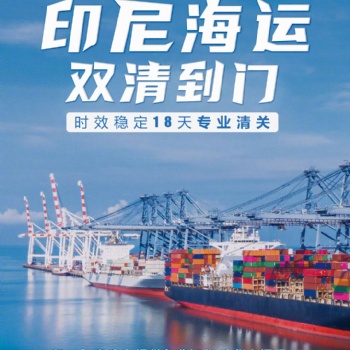 中国-印尼海运双清门到门
