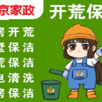 南京建邺区应天西路集庆门大街附近新居开荒保洁家庭日常打扫保洁清理预约电话