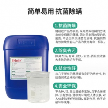 艾浩尔纺织抗菌剂纺织纤维颜料面料抗菌整理剂