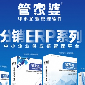 管家婆分销ERP A8 分销管理软件云erp进销存软件