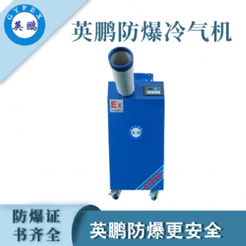 工业防爆冷气机-1.5匹单管