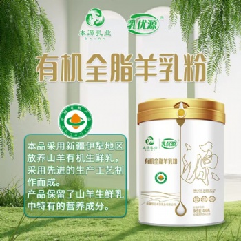 新疆本源有机乳优源全脂羊奶粉代工贴牌全国招商