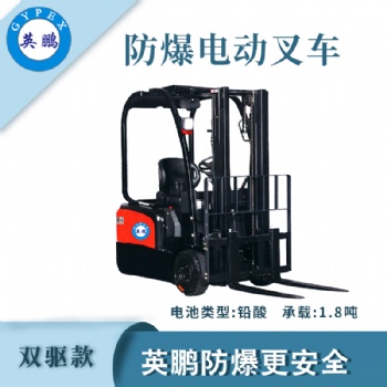英鹏防爆叉车双驱款-1.8吨EXBY-1.5T/DC2B（1.8）