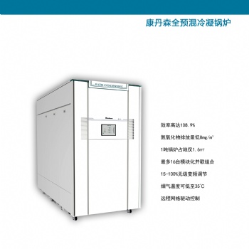 康丹森全预混高效冷凝锅炉