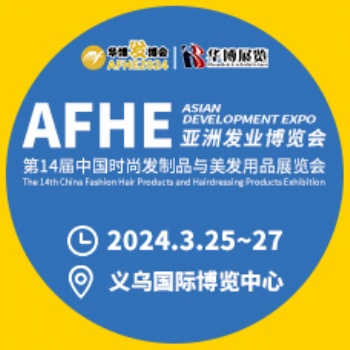 2024**4届义乌发博会美发用品展会