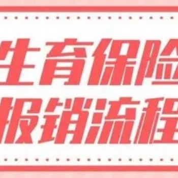 北京人事代办 生育报销跑腿 生育津贴申领 就医材料报盘