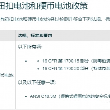 纽扣电池16CRF1700.15,16CFR1700.20,ANSI C18.3M认证申请