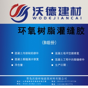 青岛沃德高渗透环氧树脂灌缝胶水泥裂缝空鼓加固环氧裂缝修补胶
