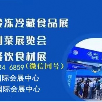 2024郑州**7届冻立方-冷冻与冷藏食品展|**7届冷冻餐饮食材展|第3届预制菜展