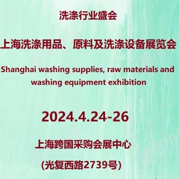 2024**2届上海国际洗涤用品、原料及洗涤设备展览会