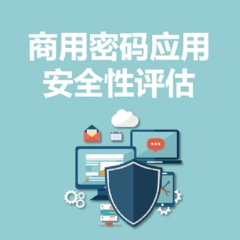 永恒无限，密评，密码测评，商用密码测评，商用密码应用安全性评估