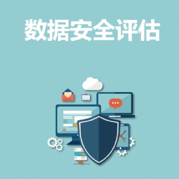永恒无限，数据安全评估，数据安全，数据安全服务