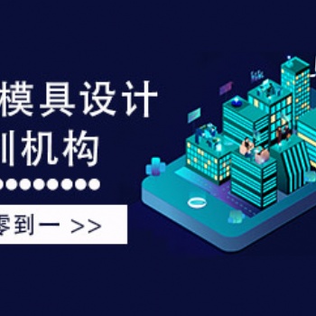济源CAD培训 模具培训学校 随到随学