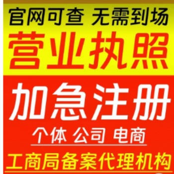 全国注册公司注册个体户注册营业执照代办变更注销