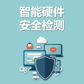 永恒无限，智能硬件安全检测