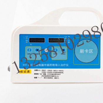 HY-D03D中频药物导入治疗仪