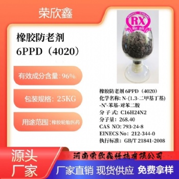 河南荣欣鑫橡胶防老剂 6PPD防老剂4020）