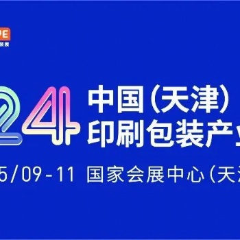 天津标签印刷展、天津印刷技术展
