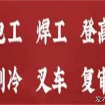 合肥电工证指** 合肥皖深学校
