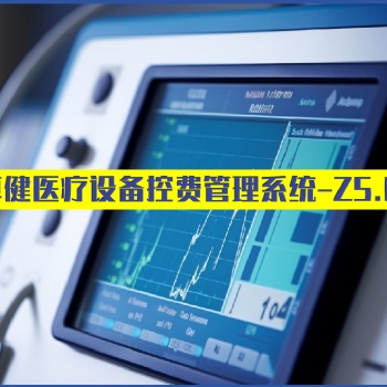 卓健**设备控费系统旗舰版 Z5.0（益医非凡?）