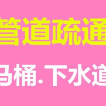 蔡甸区24小时疏通下水道，疏通厨房管道不通不收费